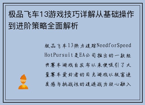 极品飞车13游戏技巧详解从基础操作到进阶策略全面解析