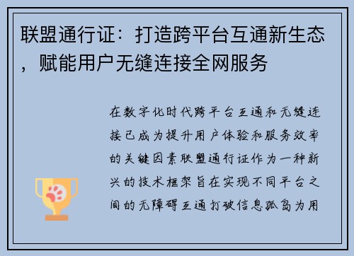联盟通行证：打造跨平台互通新生态，赋能用户无缝连接全网服务