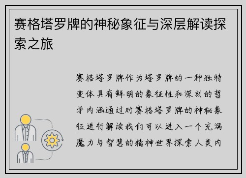 赛格塔罗牌的神秘象征与深层解读探索之旅