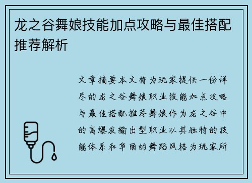 龙之谷舞娘技能加点攻略与最佳搭配推荐解析
