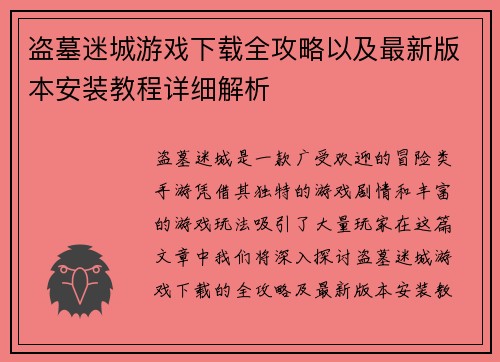 盗墓迷城游戏下载全攻略以及最新版本安装教程详细解析