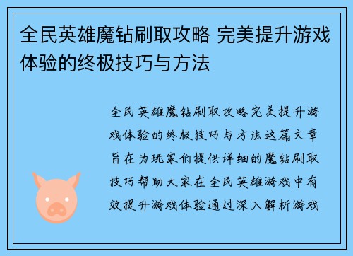 全民英雄魔钻刷取攻略 完美提升游戏体验的终极技巧与方法