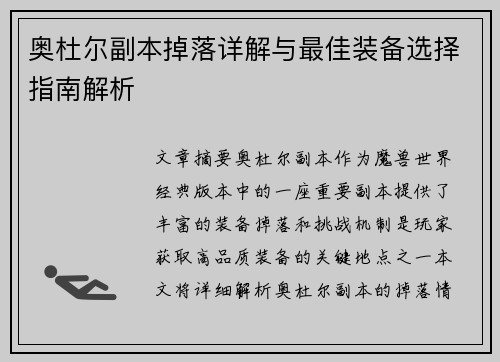 奥杜尔副本掉落详解与最佳装备选择指南解析