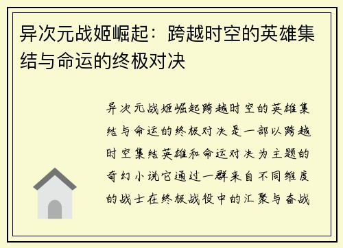 异次元战姬崛起：跨越时空的英雄集结与命运的终极对决