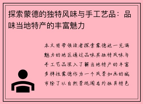 探索蒙德的独特风味与手工艺品：品味当地特产的丰富魅力