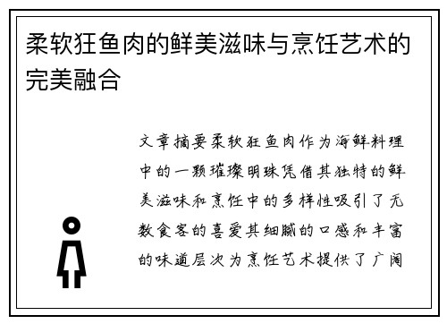 柔软狂鱼肉的鲜美滋味与烹饪艺术的完美融合