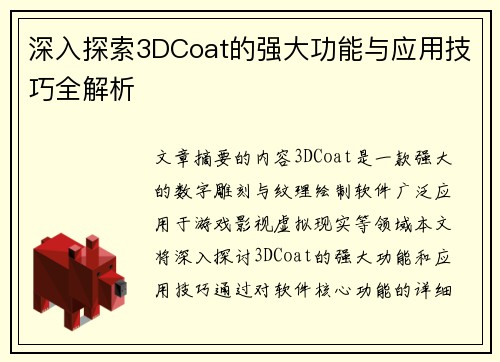 深入探索3DCoat的强大功能与应用技巧全解析