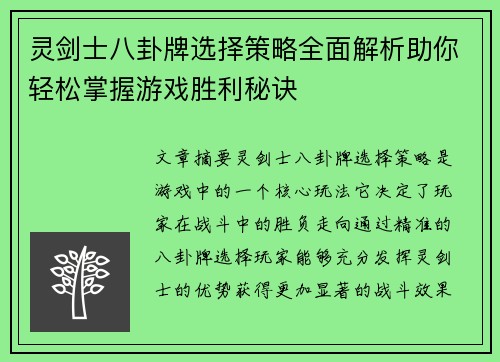 灵剑士八卦牌选择策略全面解析助你轻松掌握游戏胜利秘诀