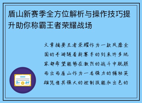 盾山新赛季全方位解析与操作技巧提升助你称霸王者荣耀战场