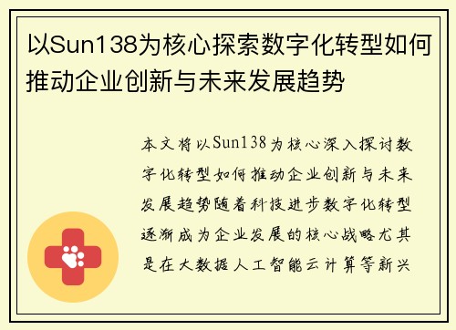 以Sun138为核心探索数字化转型如何推动企业创新与未来发展趋势