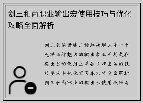 剑三和尚职业输出宏使用技巧与优化攻略全面解析