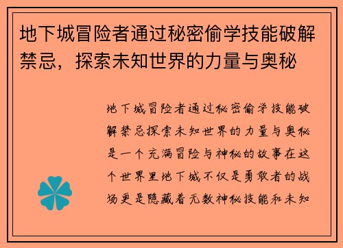 地下城冒险者通过秘密偷学技能破解禁忌，探索未知世界的力量与奥秘