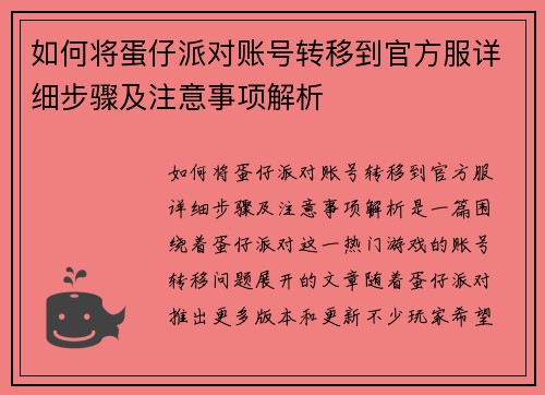 如何将蛋仔派对账号转移到官方服详细步骤及注意事项解析