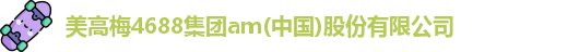 美高梅4688集团am